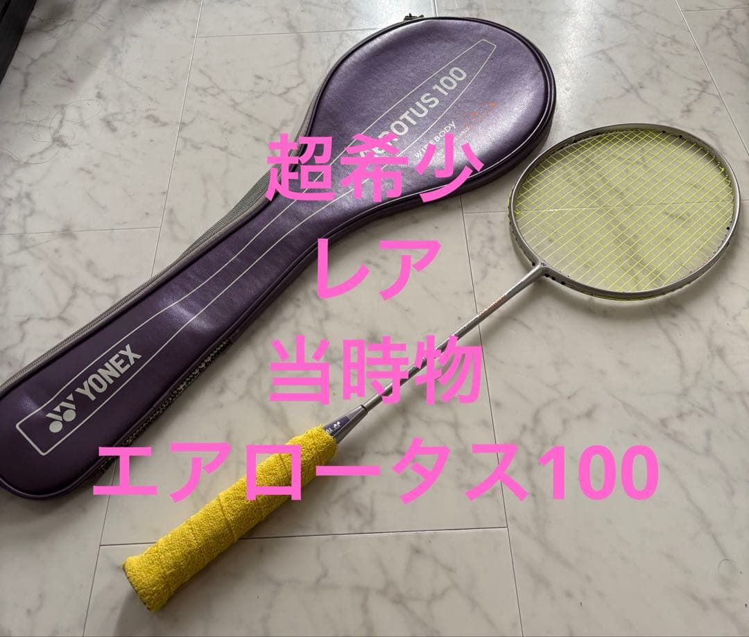 超希少！レア！当時物！旧ロゴ！YONEX エアロータス100 専用ケース付き
