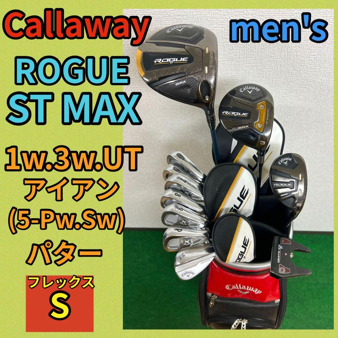 早い者勝ち！超豪華！キャロウェイ ROGUE ST MAX ゴルフクラブセット