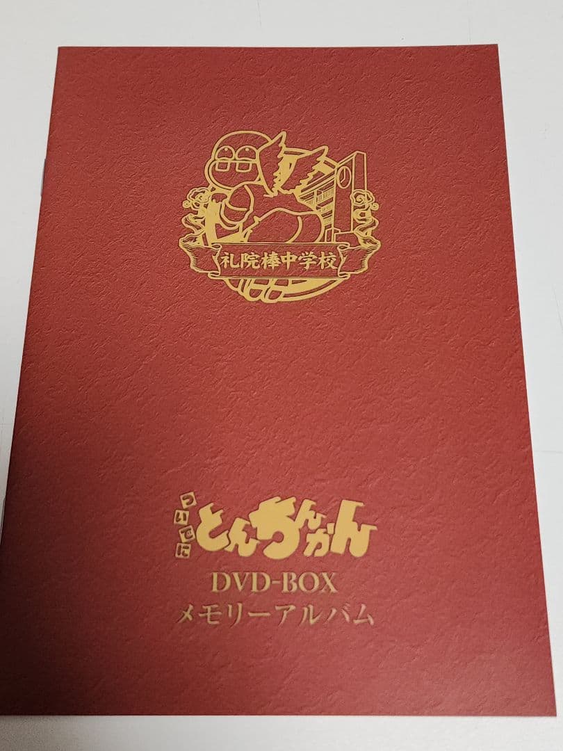 ついでにとんちんかん DVD-BOX 1&2 特典つき