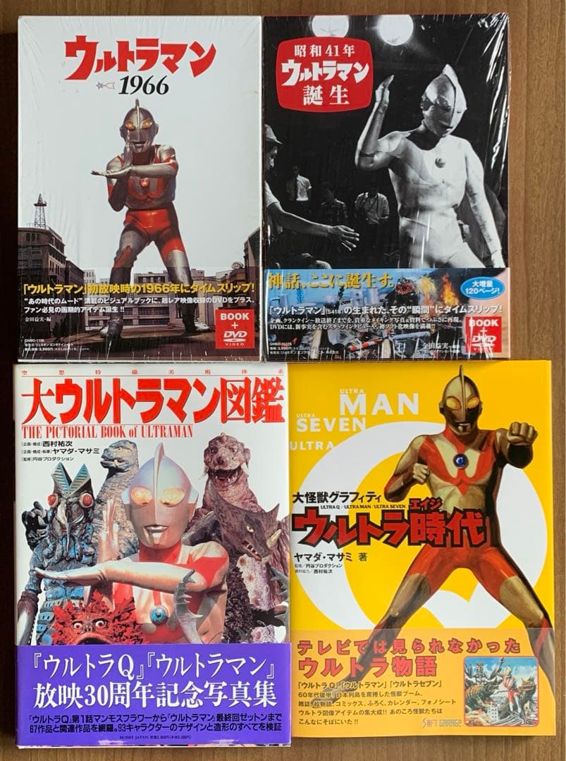 ウルトラマン1966/昭和41年誕生/大ウルトラマン図鑑/ウルトラ時代4冊セット