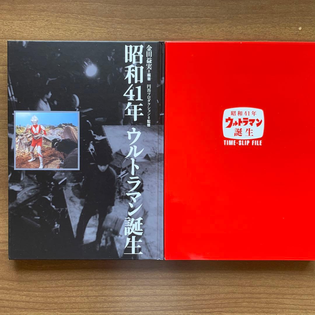 ウルトラマン1966/昭和41年誕生/大ウルトラマン図鑑/ウルトラ時代4冊セット