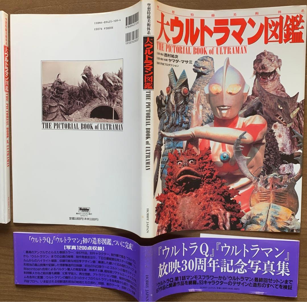 ウルトラマン1966/昭和41年誕生/大ウルトラマン図鑑/ウルトラ時代4冊セット