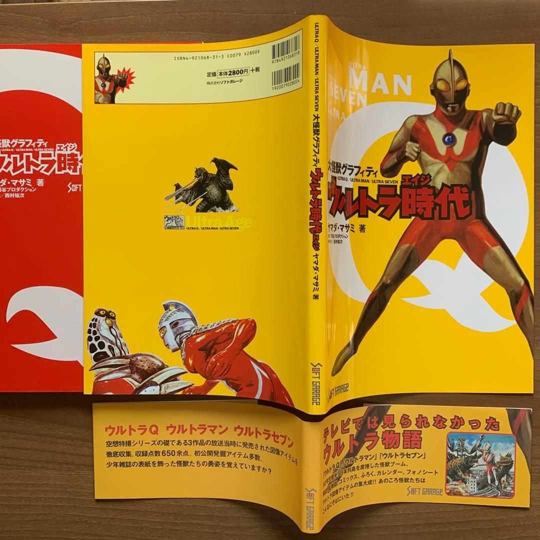 ウルトラマン1966/昭和41年誕生/大ウルトラマン図鑑/ウルトラ時代4冊セット