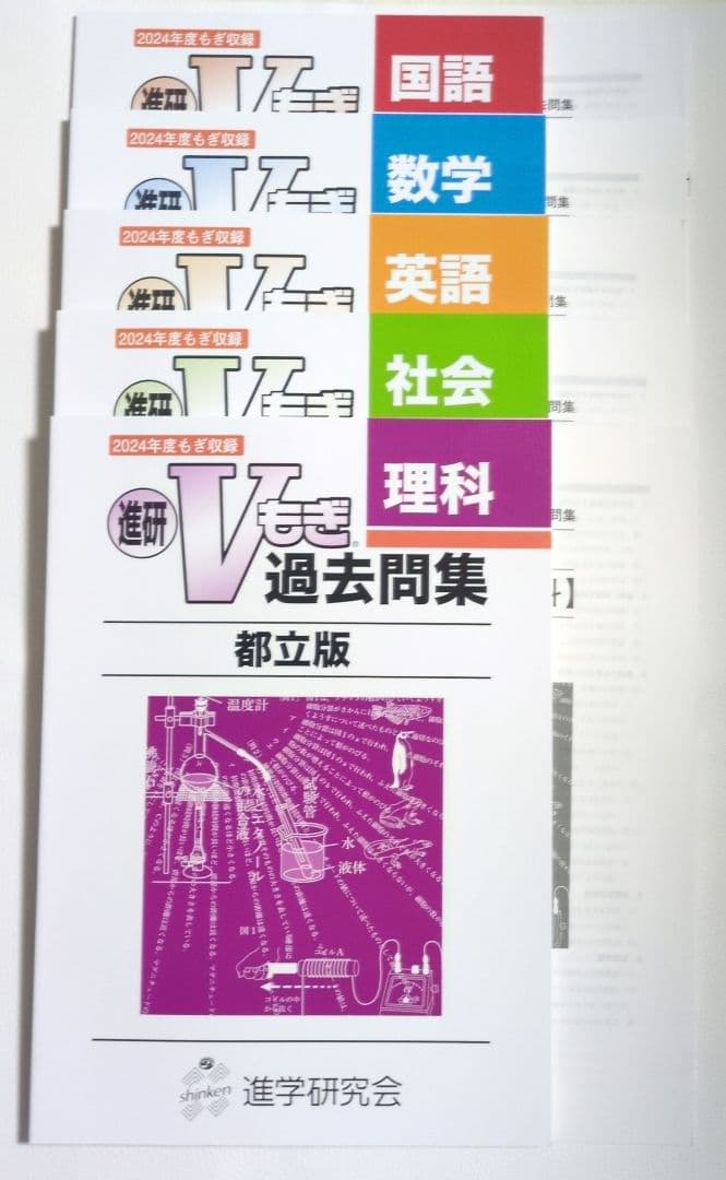 進研 V模擬過去問集　都立版　2024年度　2023年度　2022年度国語