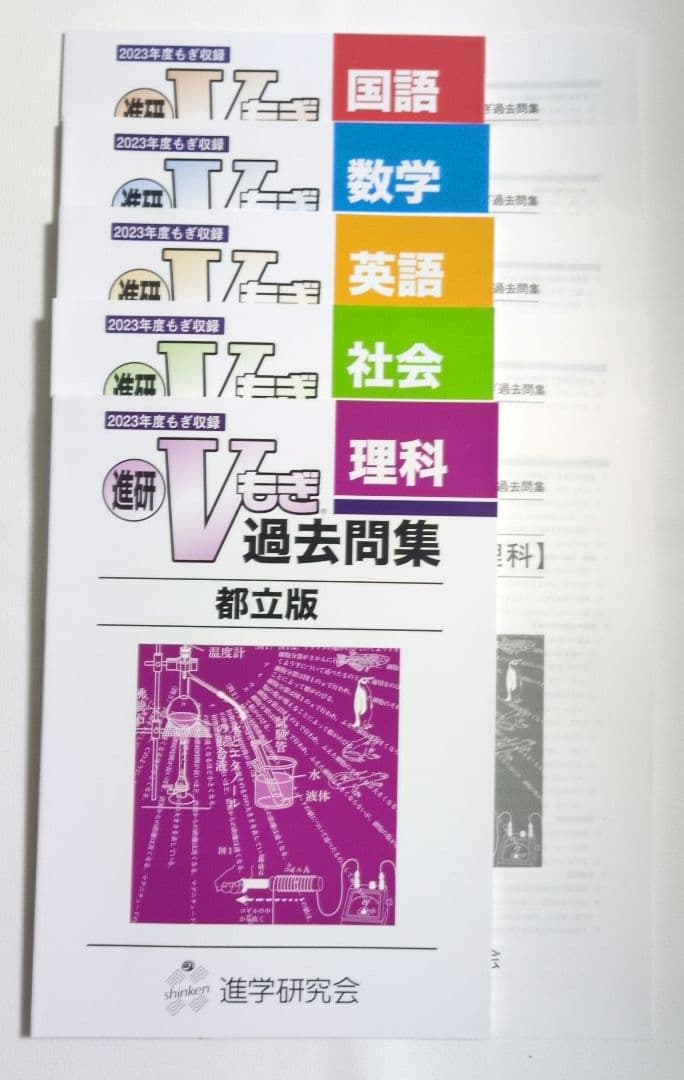 進研 V模擬過去問集　都立版　2024年度　2023年度　2022年度国語