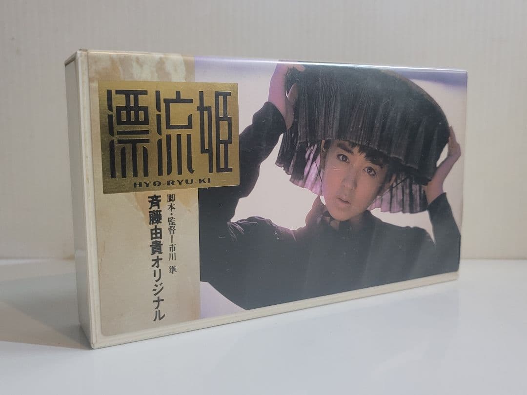 レアアイテム/ＢＥＴＡ斉藤由貴オリジナル漂流姫 市川準監督書き下ろし名作短編作品