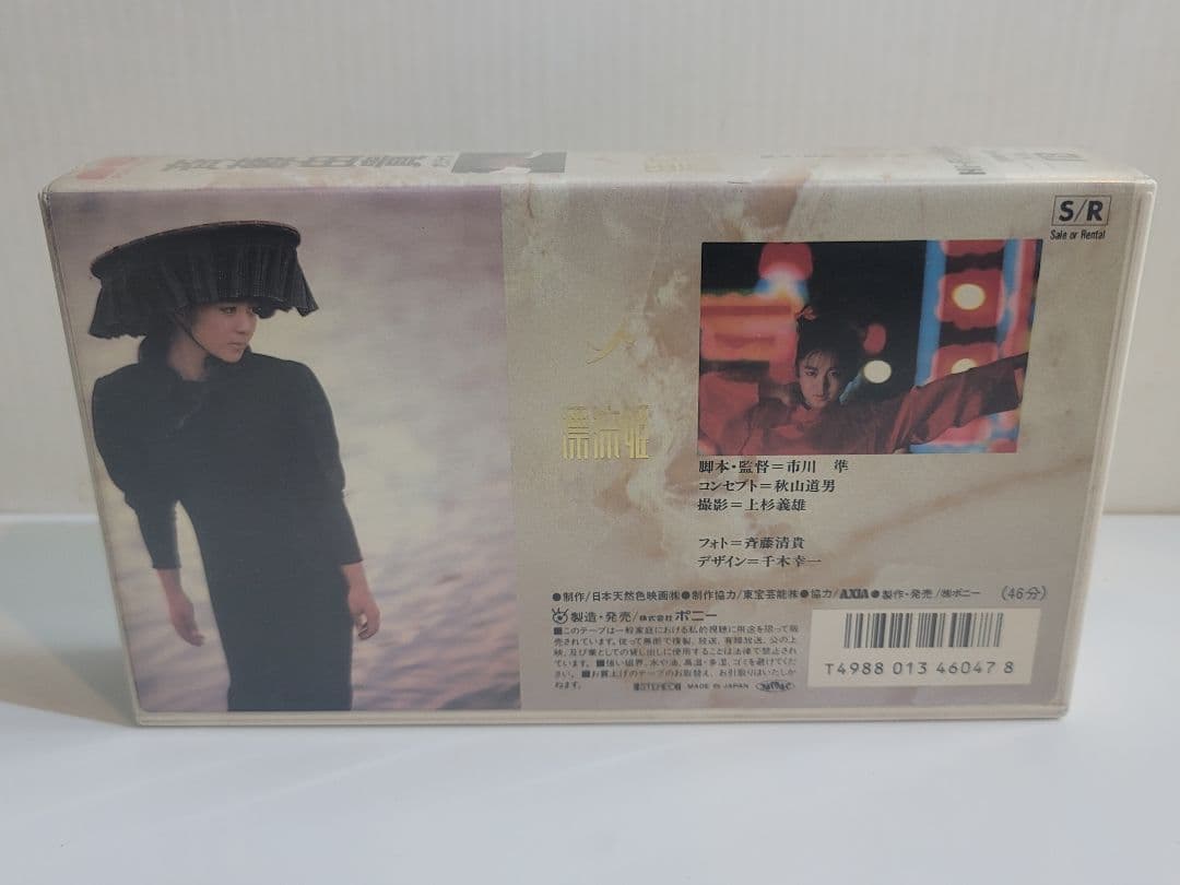 レアアイテム/ＢＥＴＡ斉藤由貴オリジナル漂流姫 市川準監督書き下ろし名作短編作品