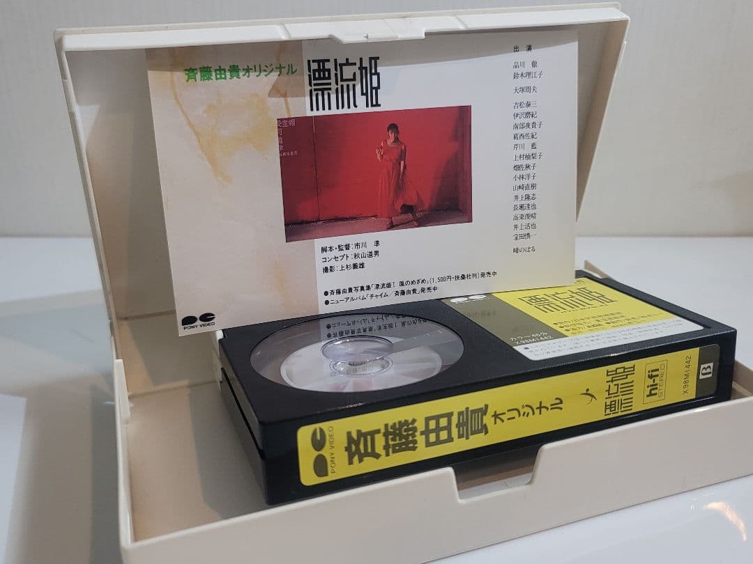 レアアイテム/ＢＥＴＡ斉藤由貴オリジナル漂流姫 市川準監督書き下ろし名作短編作品