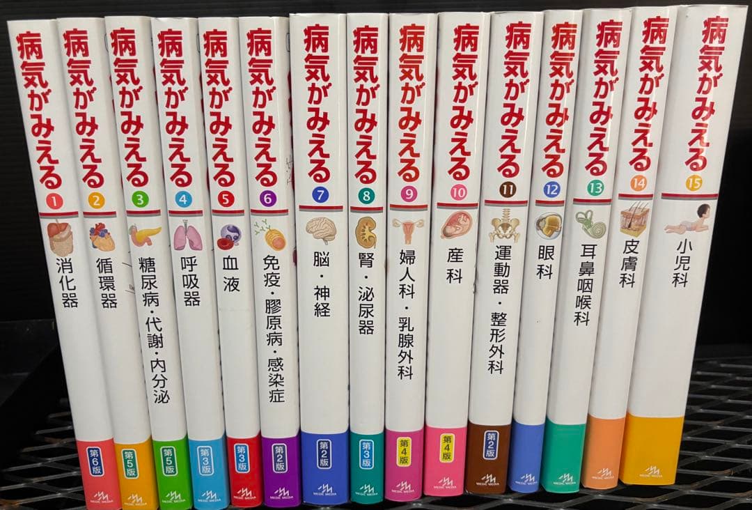 病気がみえる 全巻　15巻セット
