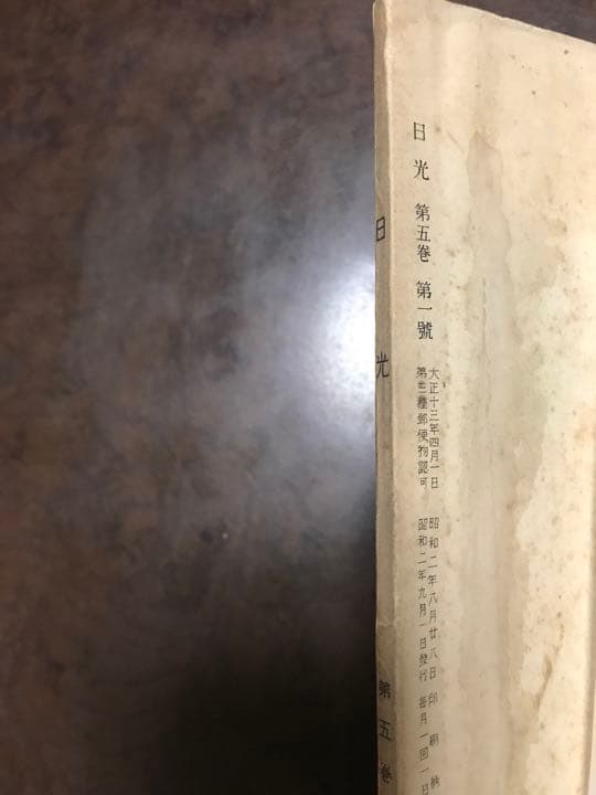 日光　5巻1号　昭和2年9月　北原白秋　釋迢空　岡本かの子　前田夕暮　経年シミ