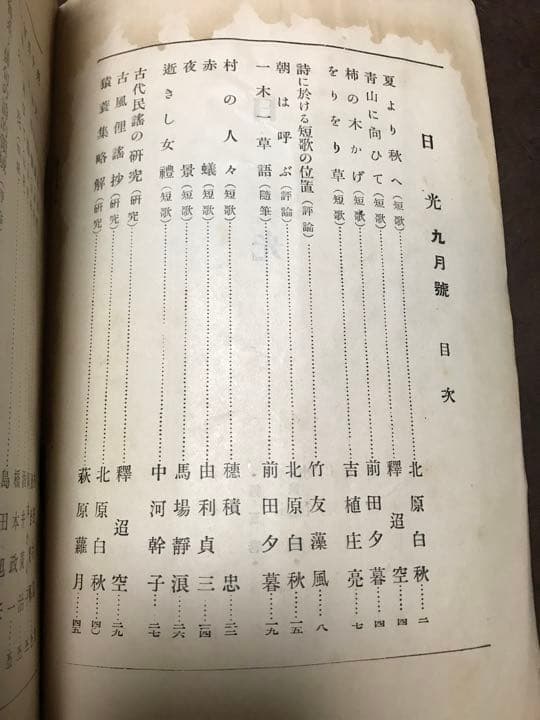 日光　5巻1号　昭和2年9月　北原白秋　釋迢空　岡本かの子　前田夕暮　経年シミ