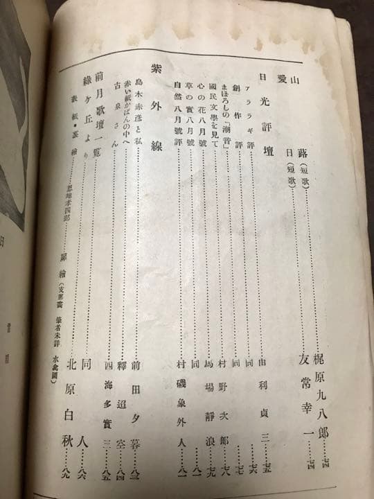 日光　5巻1号　昭和2年9月　北原白秋　釋迢空　岡本かの子　前田夕暮　経年シミ