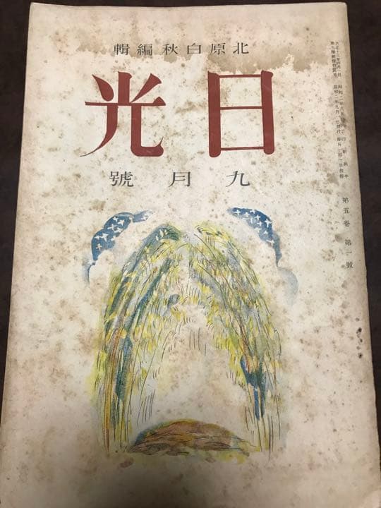 日光　5巻1号　昭和2年9月　北原白秋　釋迢空　岡本かの子　前田夕暮　経年シミ