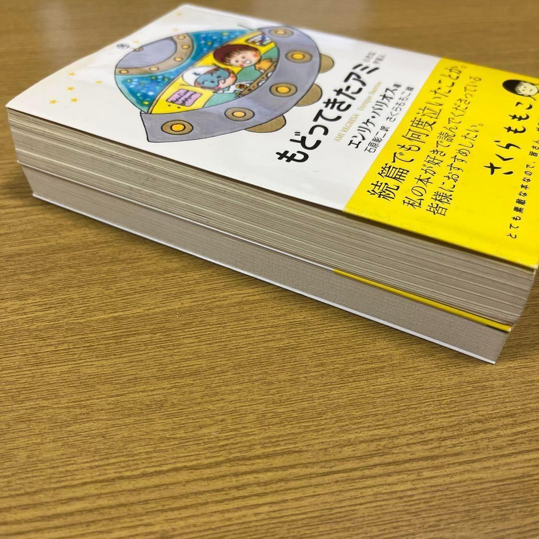 もどってきたアミ アミ小さな宇宙人　さくらももこ【文庫】２冊セット