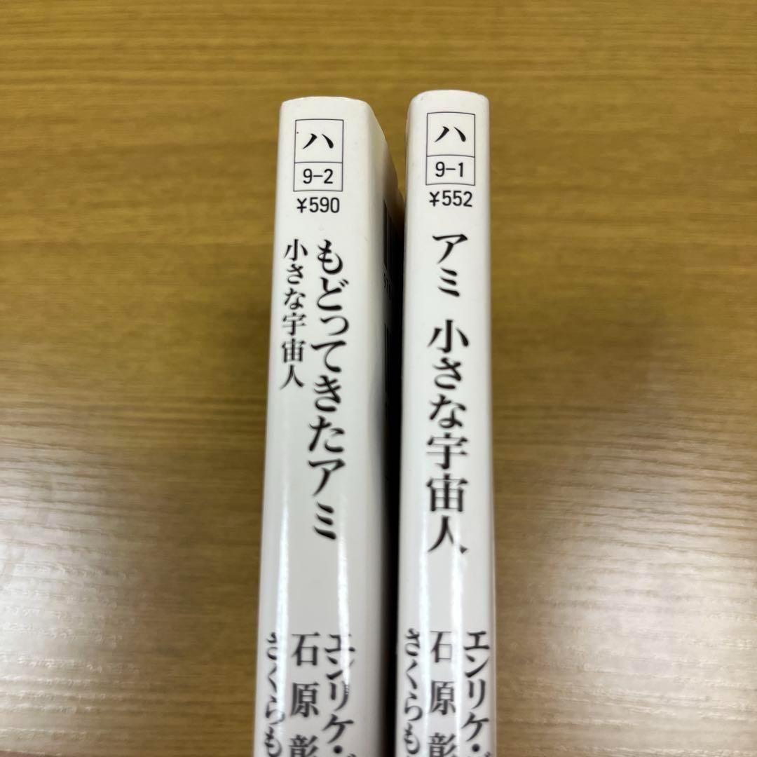 もどってきたアミ アミ小さな宇宙人　さくらももこ【文庫】２冊セット