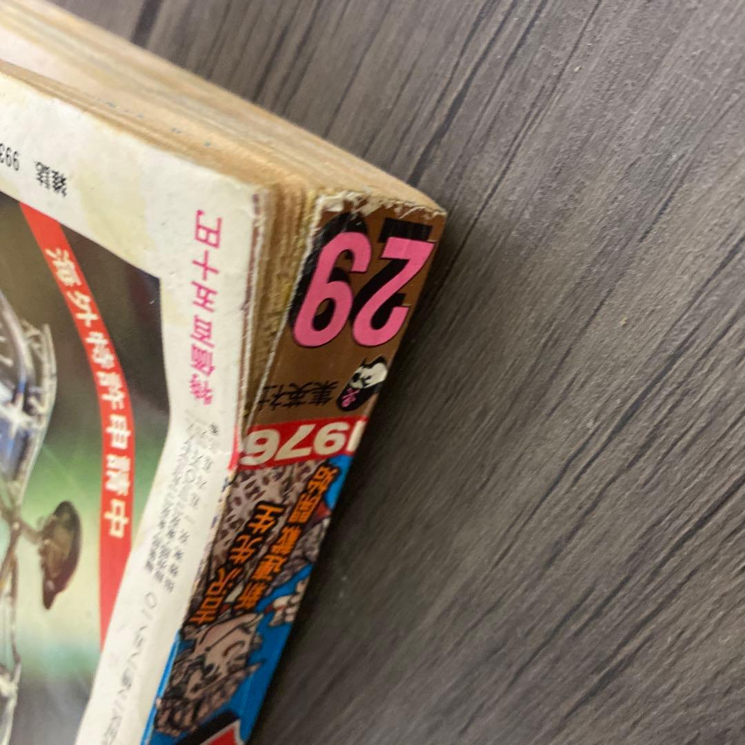 1976年　週刊少年ジャンプ　No.29