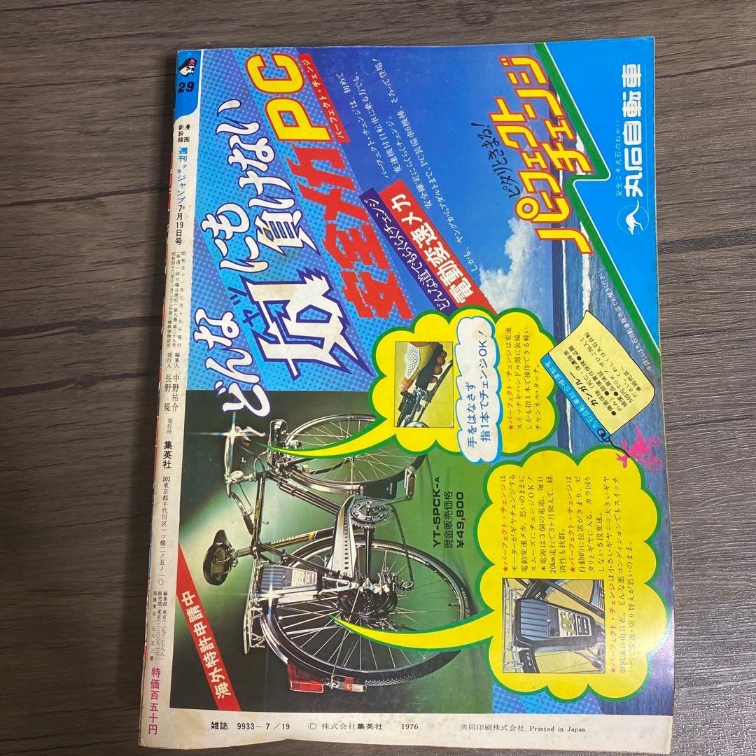 1976年　週刊少年ジャンプ　No.29