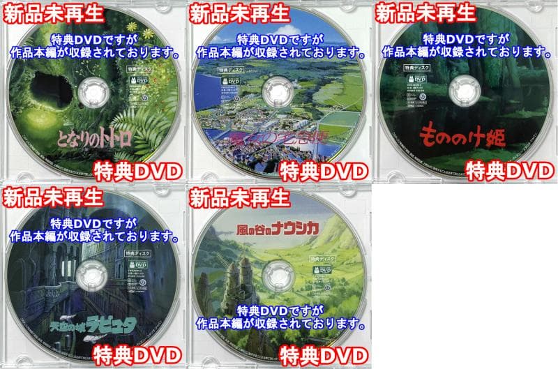トトロ＆魔女宅＆＆もののけ＆ラピュタ&ナウシカ 特典DVDセット