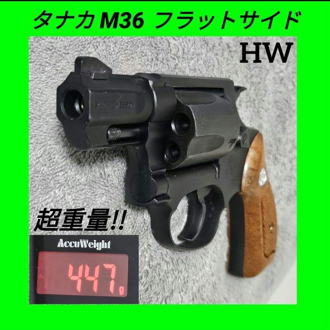 タナカ 純正HWガスリボ S&W M36 チーフスペシャル フラットサイド