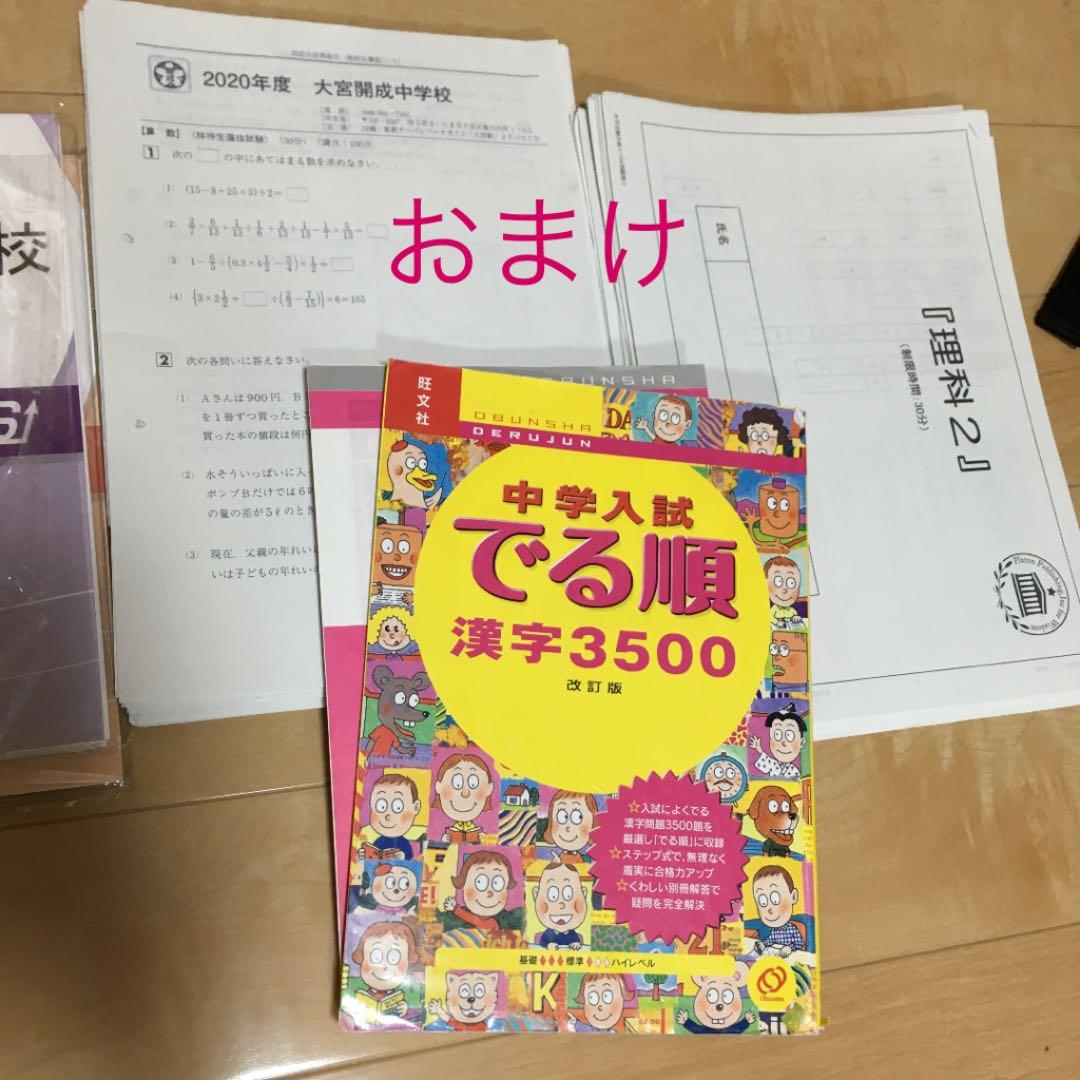 大宮開成中学　入試準備セット