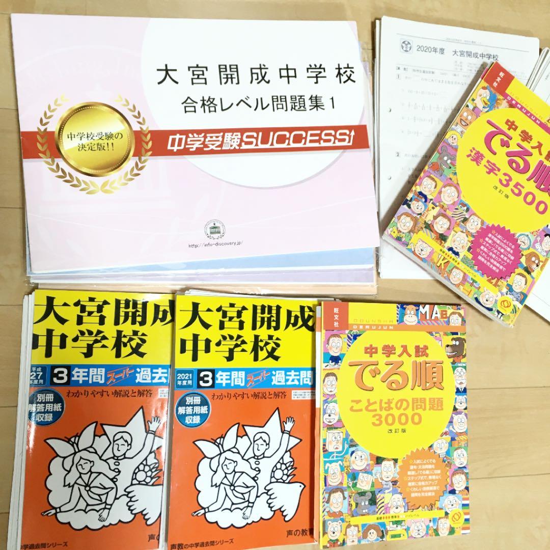 大宮開成中学　入試準備セット