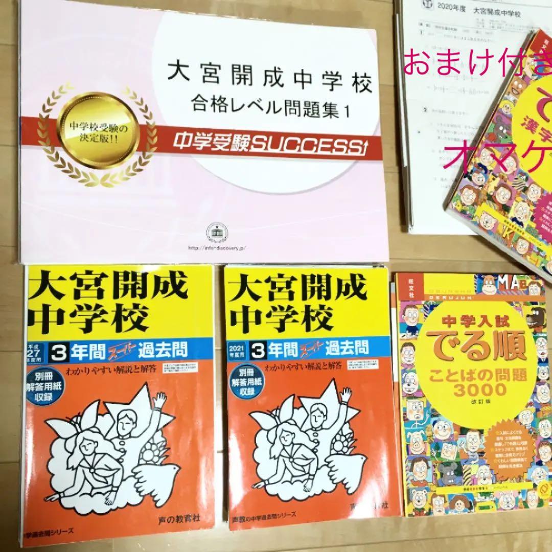 大宮開成中学　入試準備セット