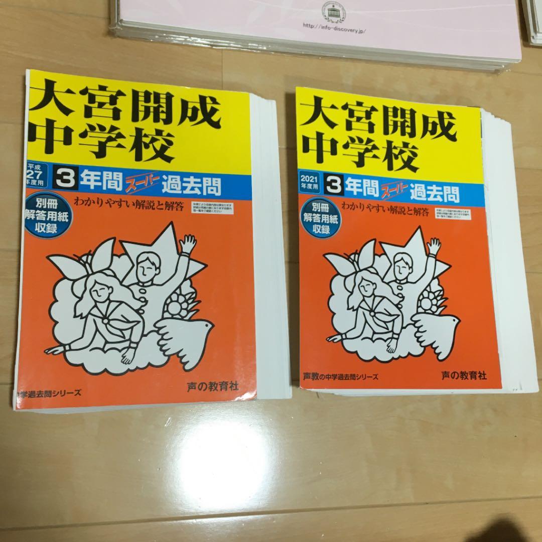 大宮開成中学　入試準備セット