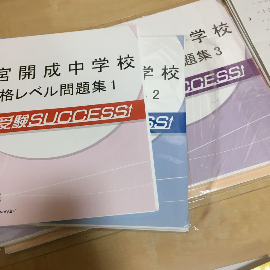 大宮開成中学　入試準備セット