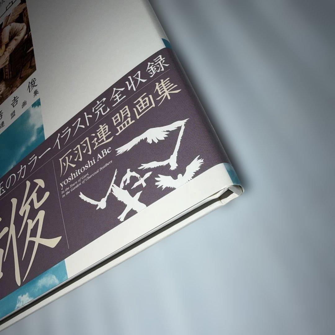 【絶版 初版 帯付き】 グリの街、灰羽の庭で 灰羽連盟画集 安倍吉俊