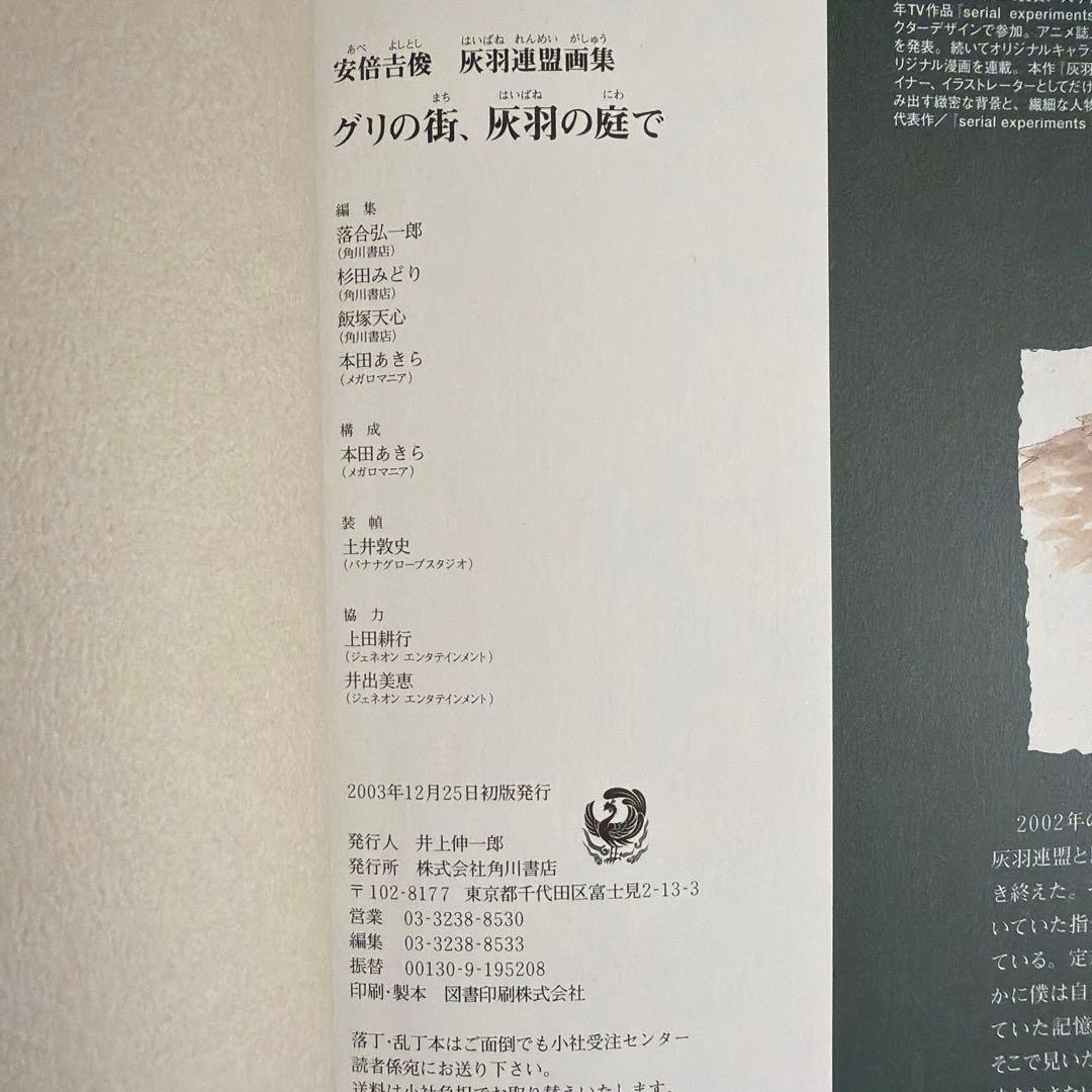 【絶版 初版 帯付き】 グリの街、灰羽の庭で 灰羽連盟画集 安倍吉俊