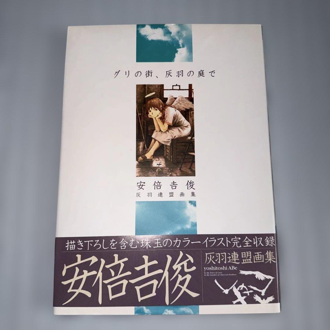 【絶版 初版 帯付き】 グリの街、灰羽の庭で 灰羽連盟画集 安倍吉俊