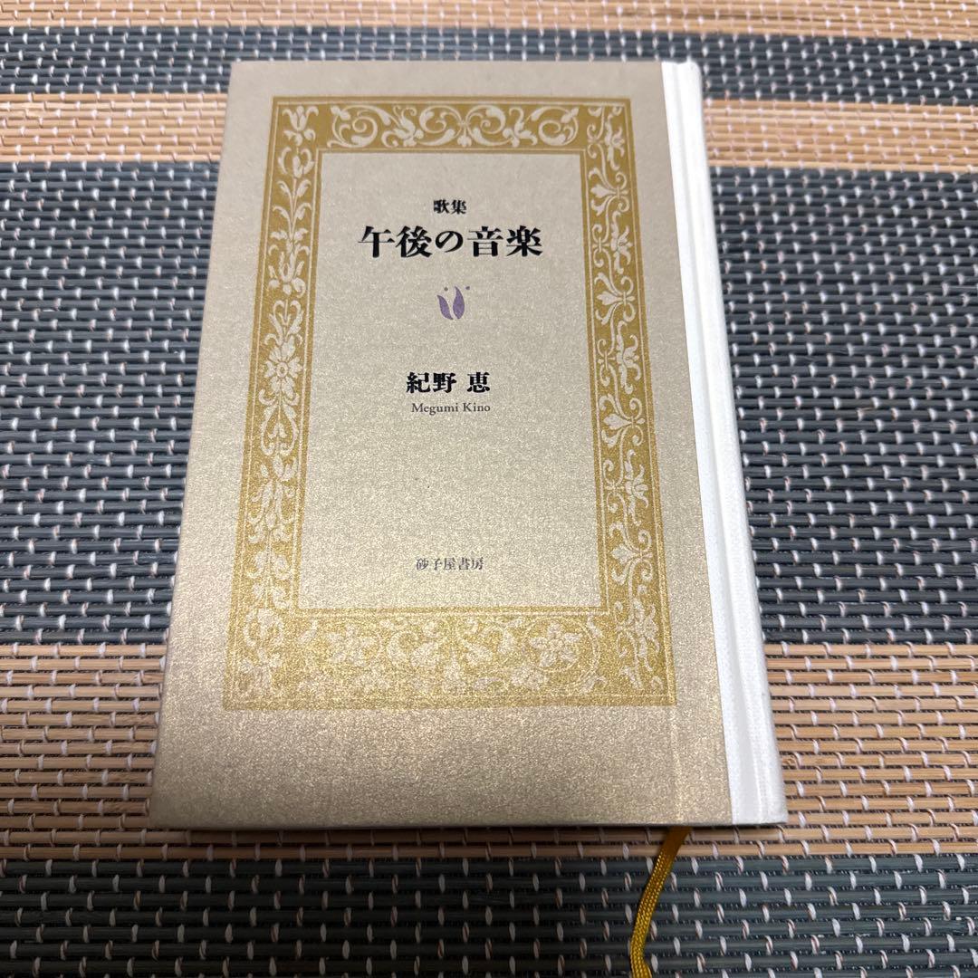 紀野恵　歌集　午後の音楽