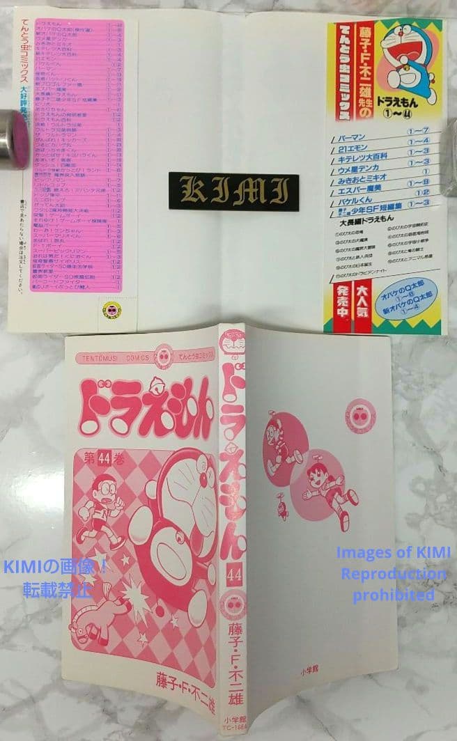 希少 初版 第1刷発行 ドラえもん 44 コミック 漫画 本 1993 藤子・F