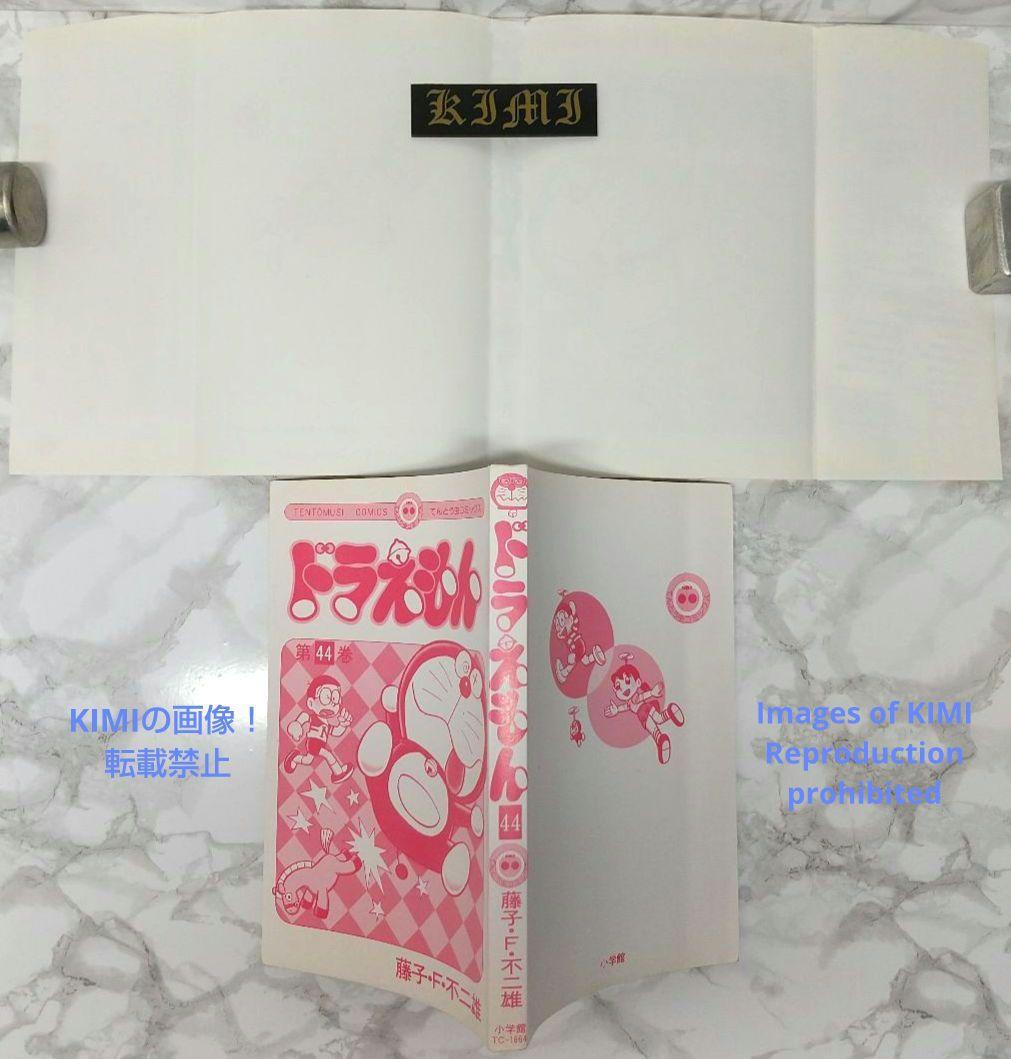 希少 初版 第1刷発行 ドラえもん 44 コミック 漫画 本 1993 藤子・F