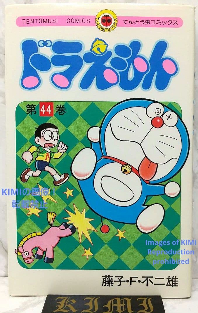 希少 初版 第1刷発行 ドラえもん 44 コミック 漫画 本 1993 藤子・F