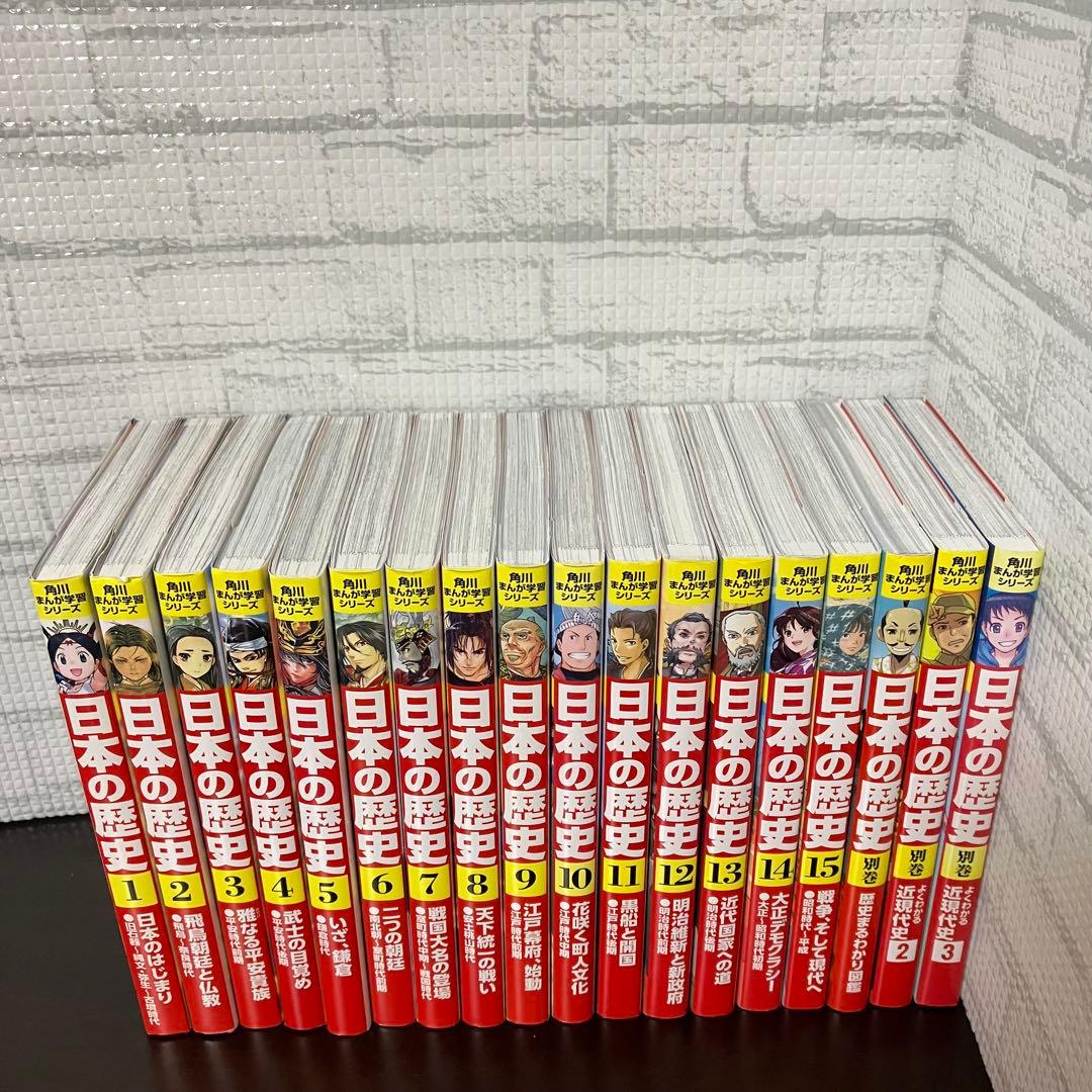 日本の歴史 1〜15巻+別巻3冊セット　合計18冊セット角川まんが 学習シリーズ