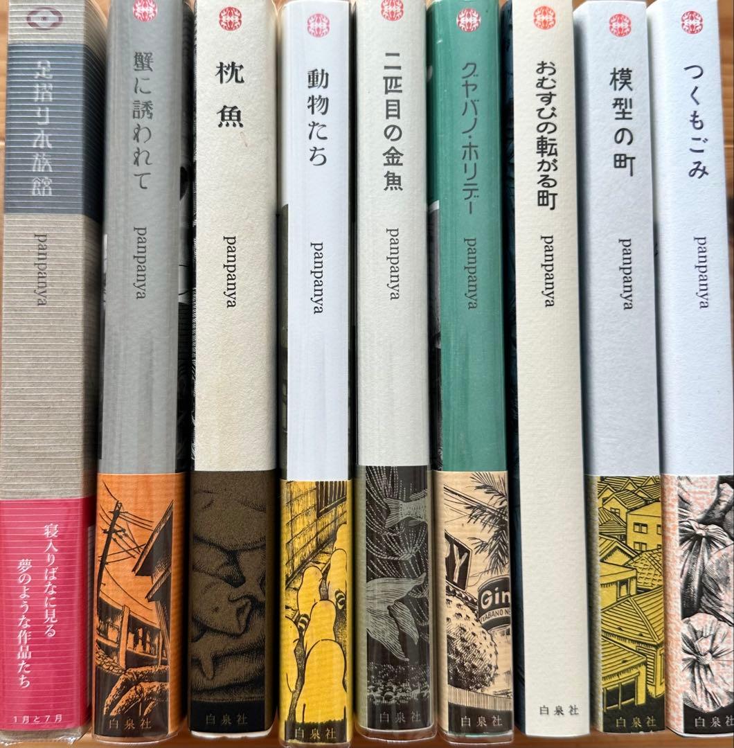 panpanya 9冊セット　初版含む　白泉社