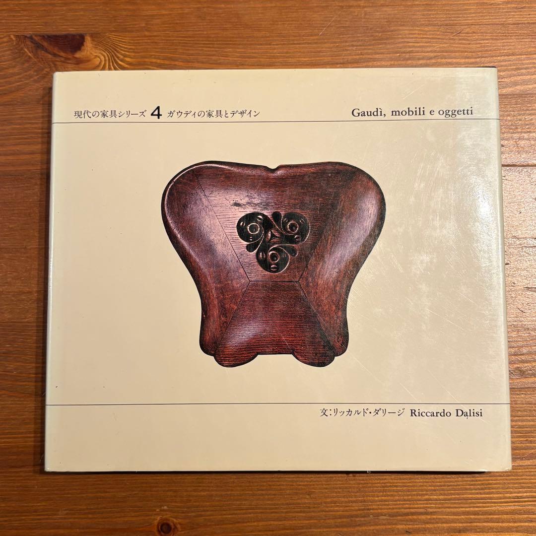 バルダ 現代の家具シリーズ 4 ガウディの家具とデザイン