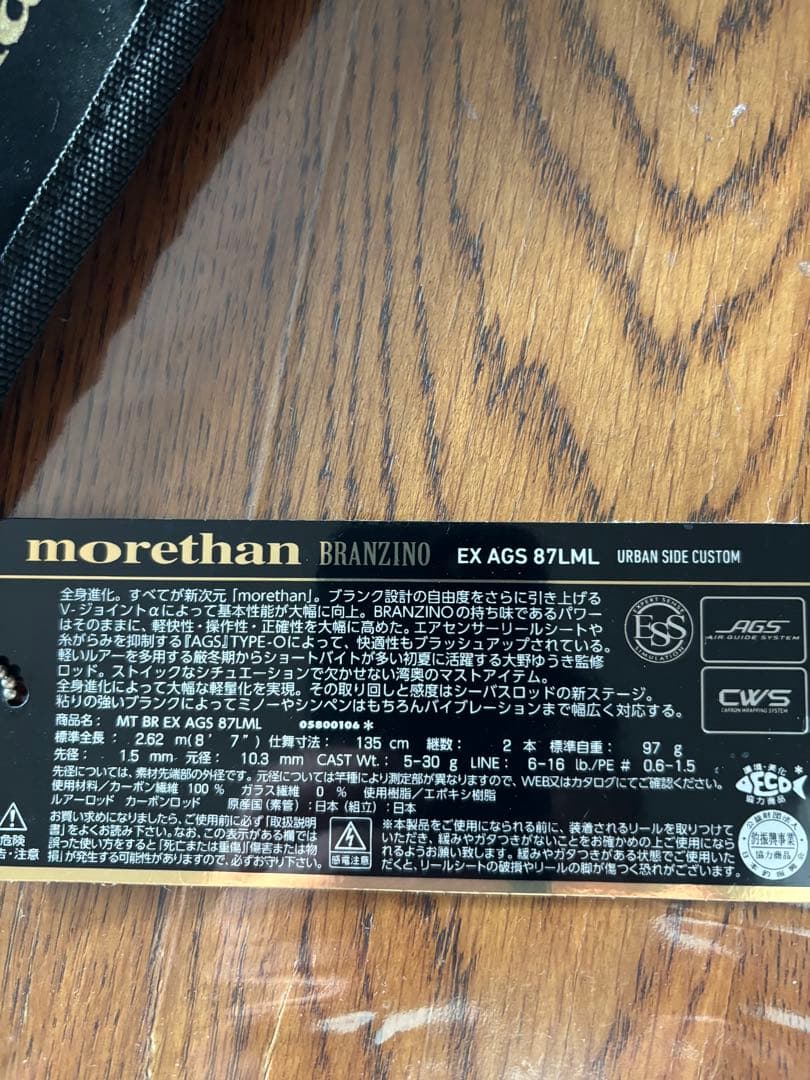 morethan BRANZINO EX AGS 87LMLルアーロッド
