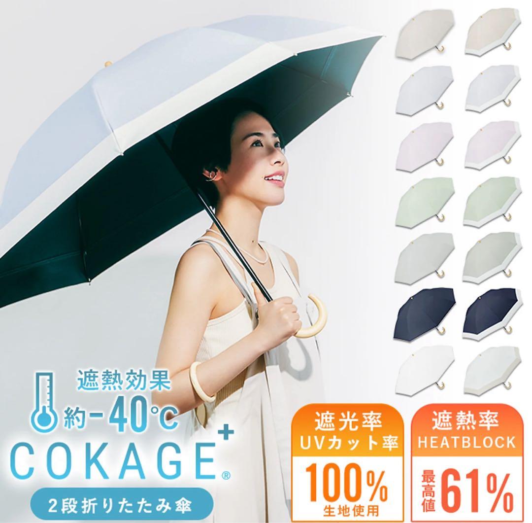 タイムセール　cokage + ウォーターフロント 日傘 2way 55
