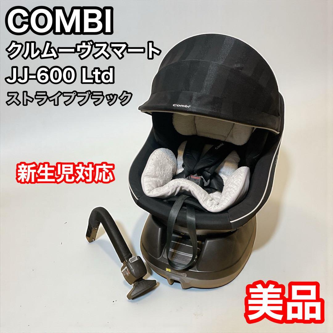 コンビ　クルムーヴスマート　JJ-600 Ltd ストライプブラック　combi