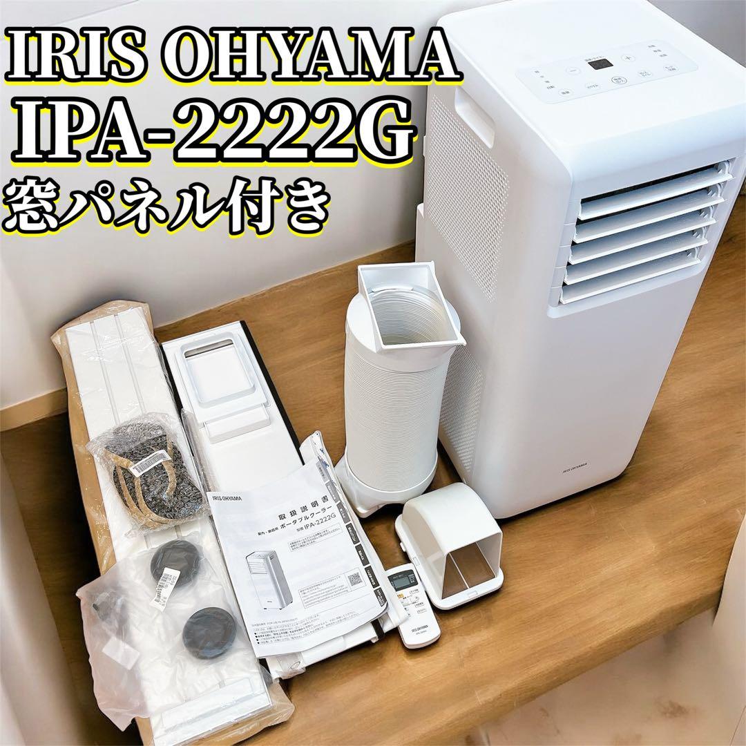 アイリスオーヤマ ポータブルクーラー IPA-2222G 窓枠付き