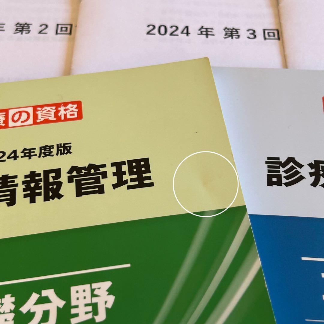 医療の資格 2024年度版 診療情報管理士 模擬試験＆学習教材