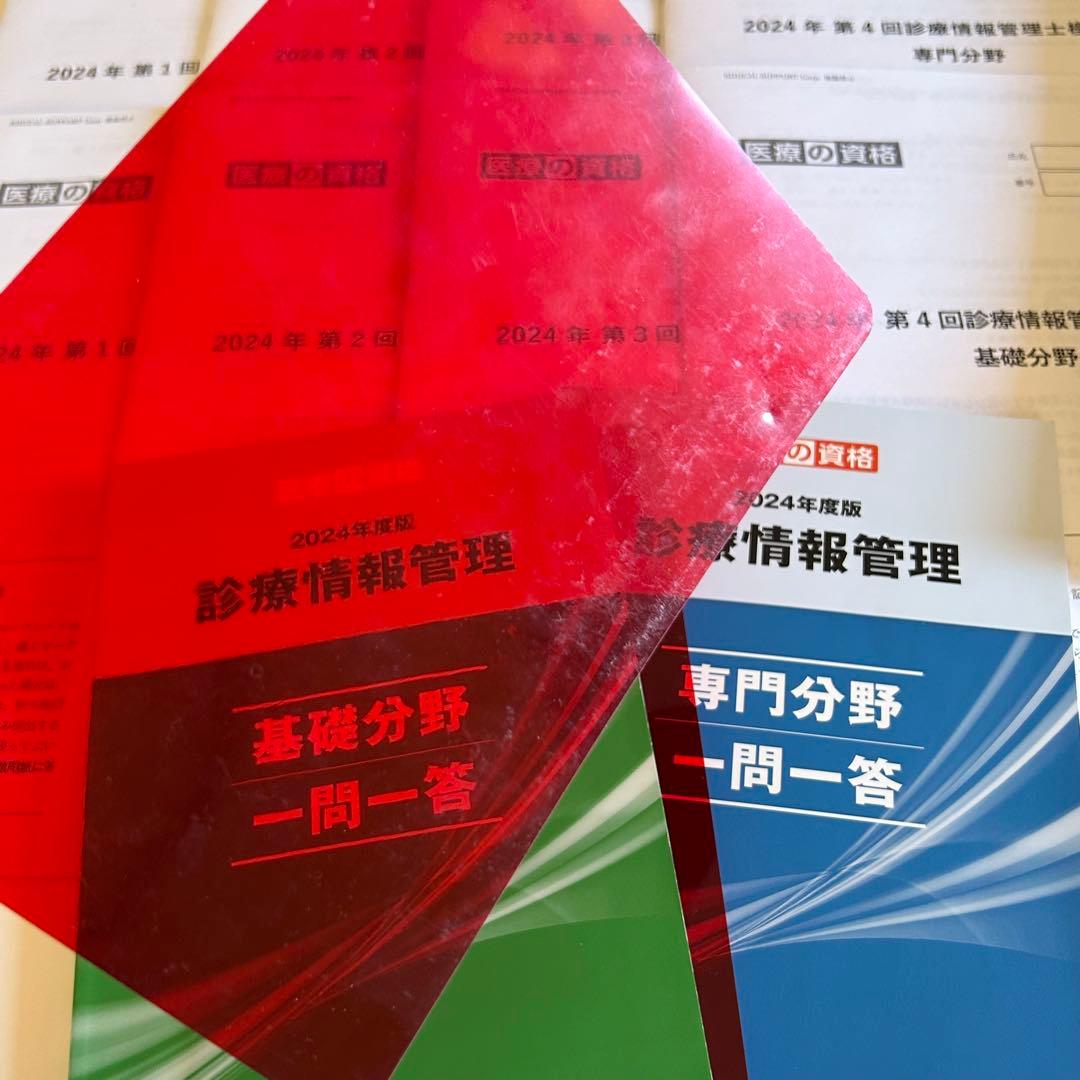 医療の資格 2024年度版 診療情報管理士 模擬試験＆学習教材
