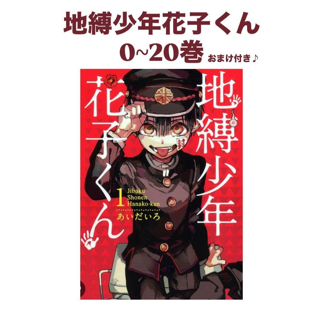 『地縛少年花子くん』0巻から20巻セット おまけ付き！