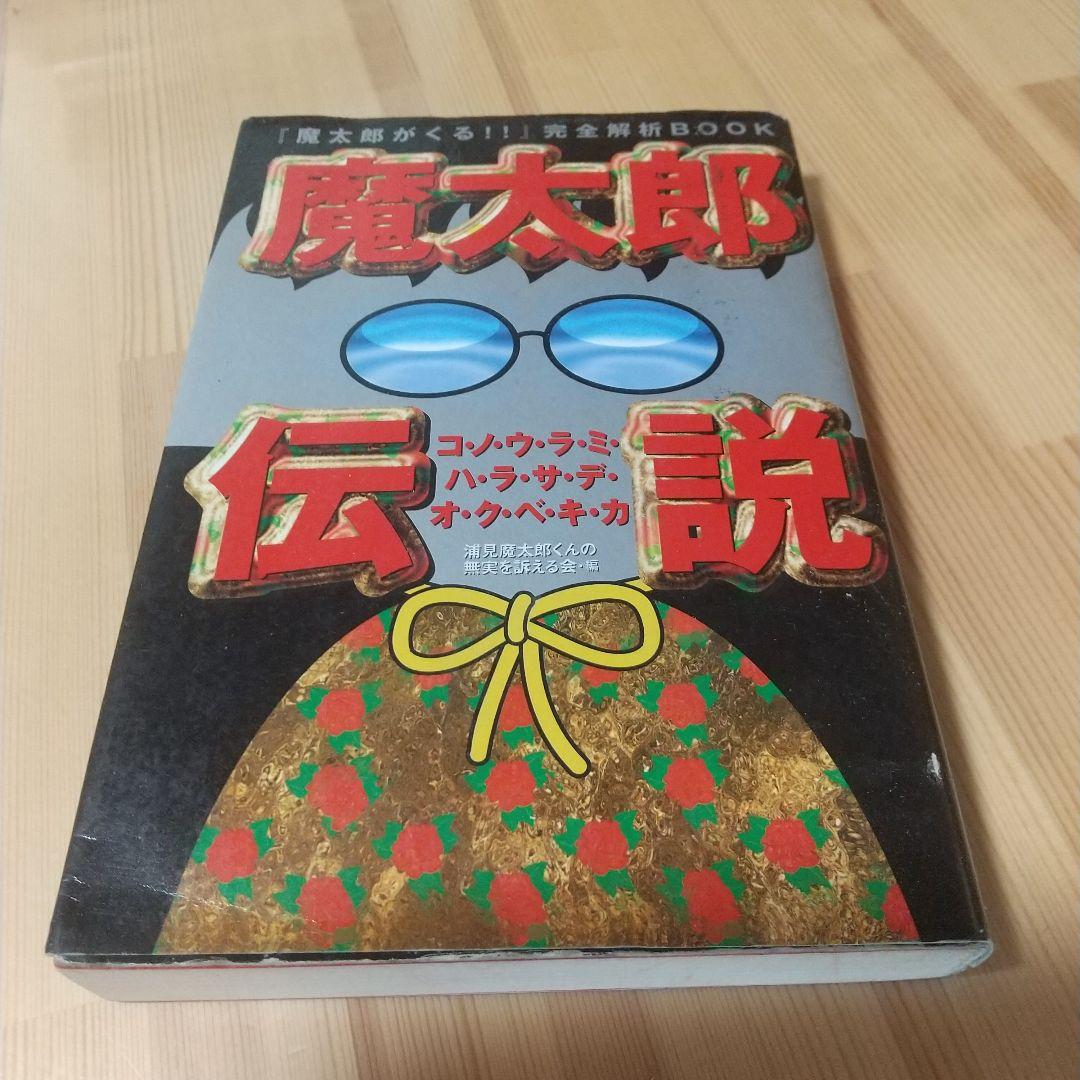 魔太郎伝説　魔太郎がくる!!完全解析ブック　　株式会社アスキー　1998年