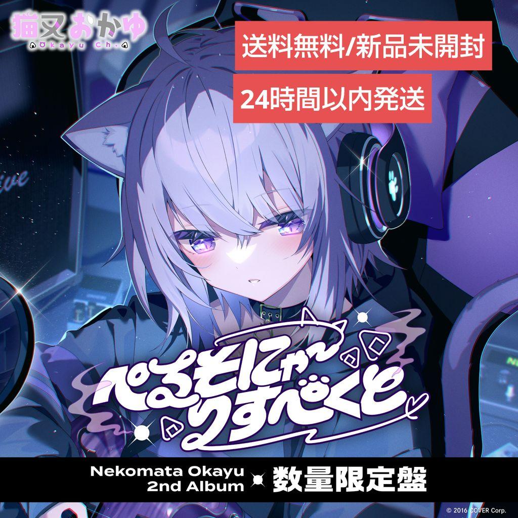 数量限定盤未開封　ホロライブ 猫又おかゆ 2ndアルバム