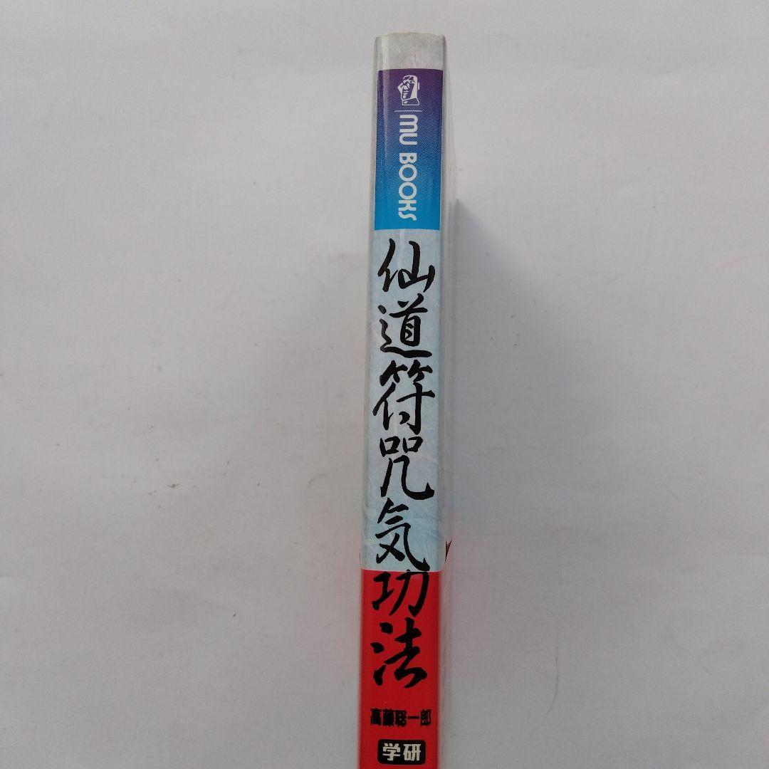 仙道符咒気功法 : 仙道が究めた超絶・最強のメソッド! 符咒図の働きで気が巡る…