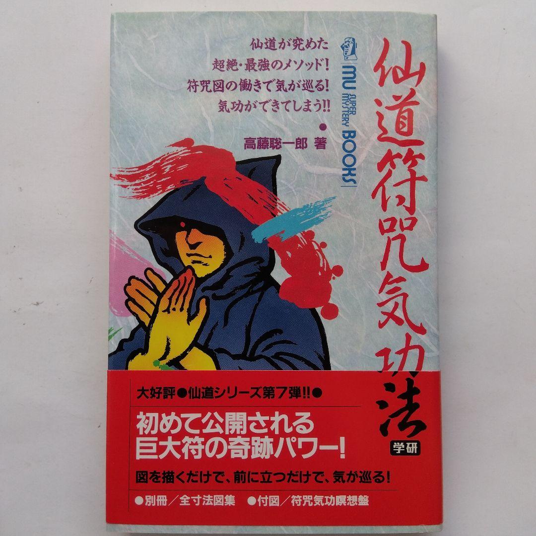 仙道符咒気功法 : 仙道が究めた超絶・最強のメソッド! 符咒図の働きで気が巡る…