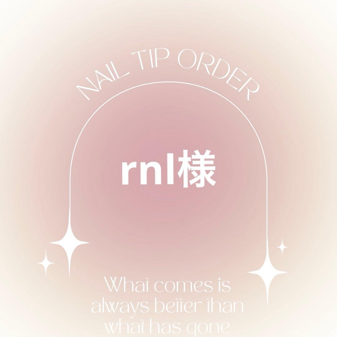 ネイルチップオーダー　rnl様
